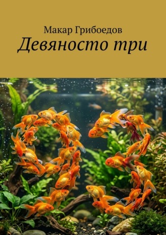 Макар Грибоедов. Девяносто три