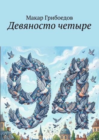 Макар Грибоедов. Девяносто четыре