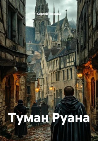 Сергей (Вождь). Туман Руана