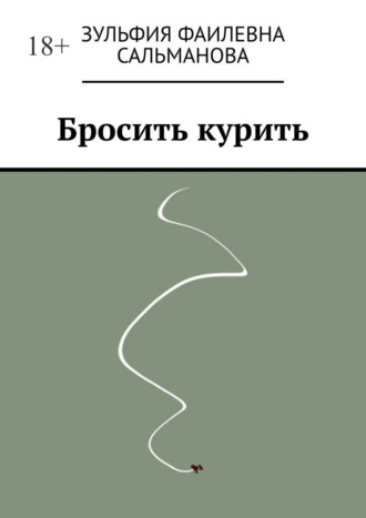 Зульфия Фаилевна Сальманова. Бросить курить