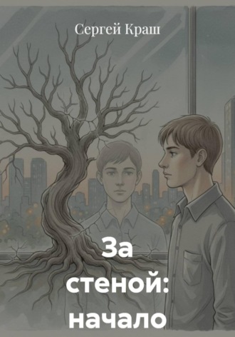 Сергей Краш. За стеной: начало
