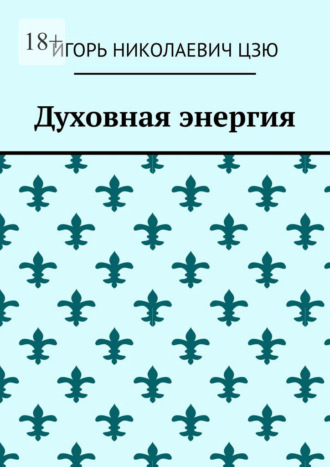 Игорь Николаевич Цзю. Духовная энергия