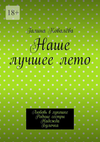 Галина Ковалёва. Наше лучшее лето. Любовь в лукошке. Родные сестры. Надежда. Булочка