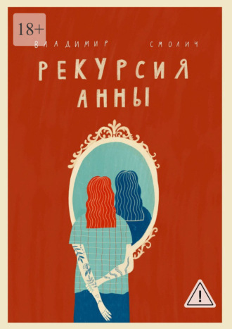Владимир Смолич. Рекурсия Анны