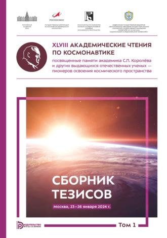 . XLVIII Академические чтения по космонавтике, посвященные памяти академика С.П. Королёва и других выдающихся отечественных ученых – пионеров освоения космического пространства (Москва, 23–26 января 2024 года). Том 1