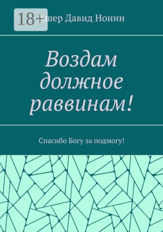 Ашер Давид Михайлович Нонин. Воздам должное раввинам! Спасибо Богу за подмогу!
