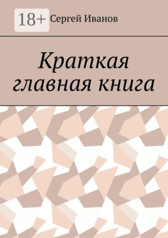 Сергей Иванов. Краткая главная книга