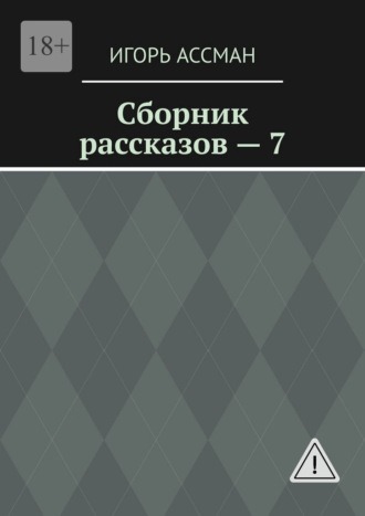 Игорь Олегович Ассман. Сборник рассказов – 7