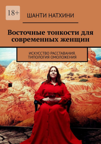 Шанти Натхини. Восточные тонкости для современных женщин. Искусство расставания. Типология омоложения