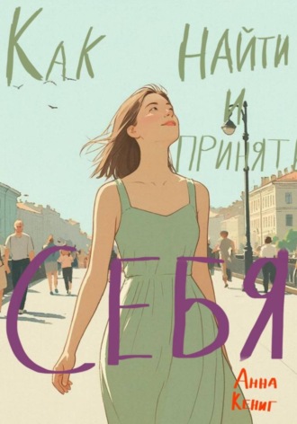 Анна Кениг. Как найти и принять себя