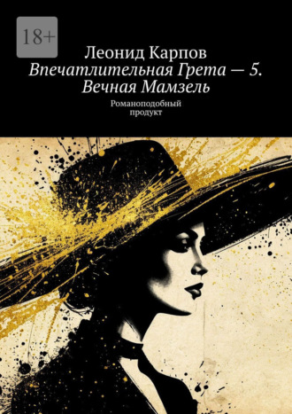 . Впечатлительная Грета – 5. Вечная Мамзель. Романоподобный продукт