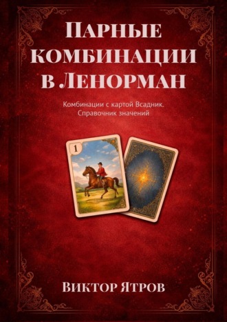Виктор Ятров. Парные комбинации в Ленорман. Комбинации с картой Всадник. Справочник значений