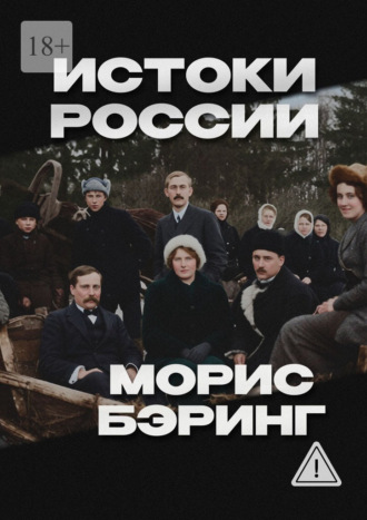 Морис Бэринг. Истоки России