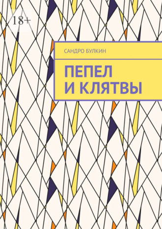 . Пепел и клятвы