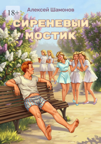 . Сиреневый мостик