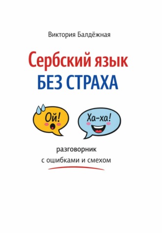 Виктория Балдёжная. Сербский язык без страха: разговорник с ошибками и смехом
