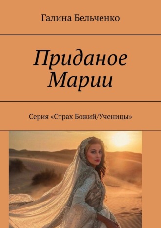 Галина Бельченко. Приданое Марии. Серия «Страх Божий/Ученицы»