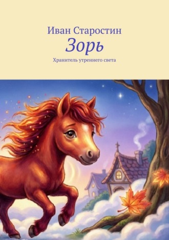 Иван Старостин. Зорь. Хранитель утреннего света
