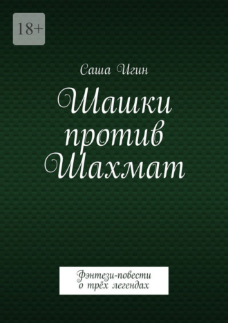 Саша Игин. Шашки против Шахмат. Воронцов. Морфи. Чигорин