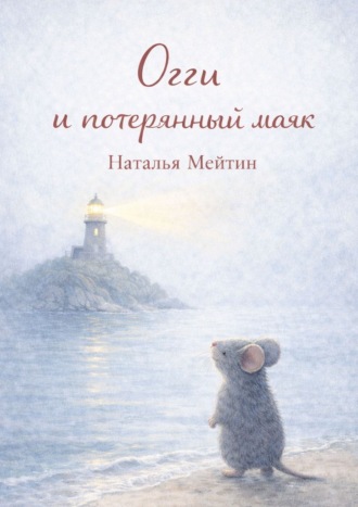 Наталья Мейтин. Огги и потерянный маяк