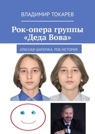 Владимир Токарев. Рок-опера группы «Деда Вова». Красная шапочка. Рок-история
