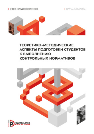 Ольга Сергеевна Ванина. Теоретико-методические аспекты подготовки студентов к выполнению контрольных нормативов