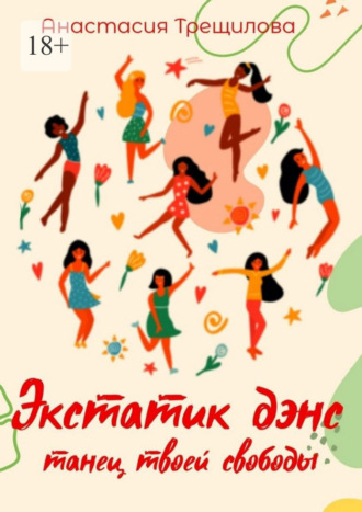 Анастасия Трещилова. Экстатик дэнс: танец твоей свободы