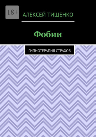 Алексей Тищенко. Фобии. Гипнотерапия страхов