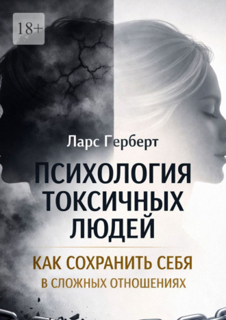 Ларс Герберт. Психология токсичных людей. Как сохранить себя в сложных отношениях
