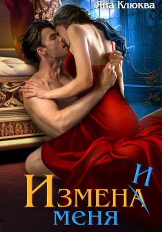 Яна Клюква. Измена. Измени меня