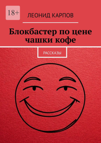 Леонид Карпов. Блокбастер по цене чашки кофе. Рассказы