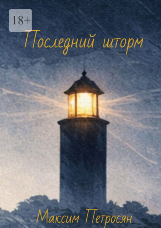 Максим Петросян. Последний шторм