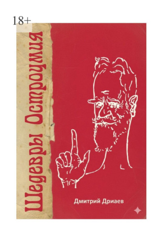 Дмитрий Дриаев. Шедевры остроумия