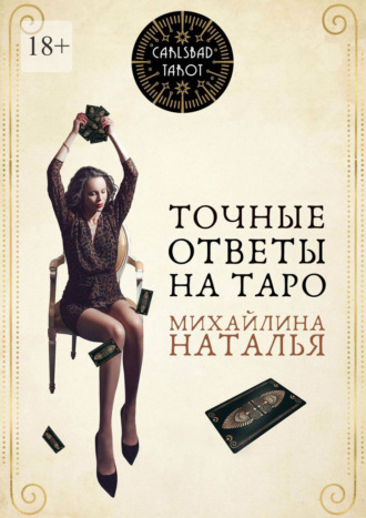 Наталья Михайлина. Точные ответы на Таро