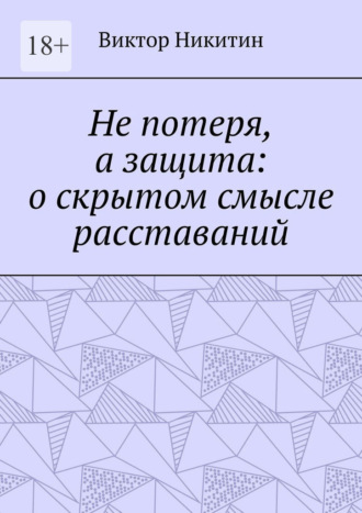 Виктор Никитин. Не потеря, а защита: о скрытом смысле расставаний