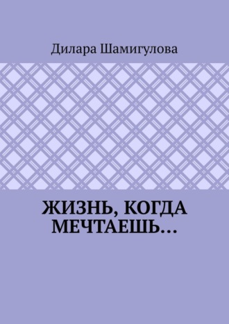 Дилара Шамигулова. Жизнь, когда мечтаешь…