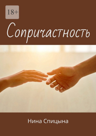 Нина Спицына. Сопричастность