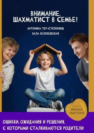 Антонина Тер-Степонянц. Внимание, шахматист в семье!