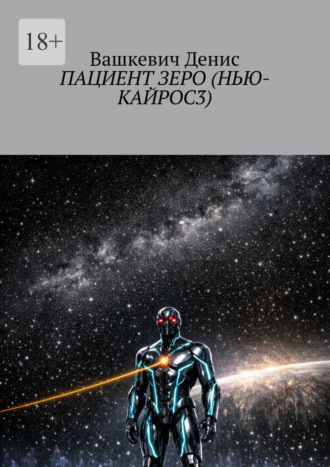Вашкевич Денис. Пациент Зеро (Нью-Кайрос – 3)