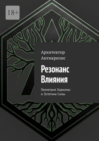 Архитектор Антикризис. Резонанс влияния. Геометрия харизмы и эстетика силы