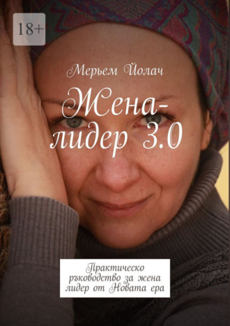 Мерьем Йолач. Жена-лидер 3.0. Трансформация в ерата на метазначенията и изкуството