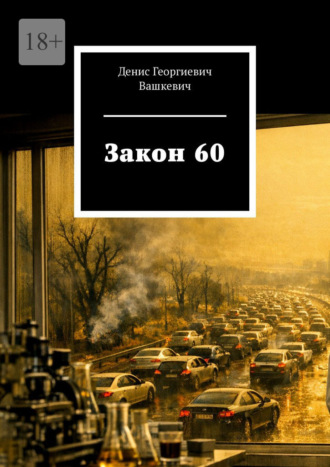 Денис Георгиевич Вашкевич. Закон 60