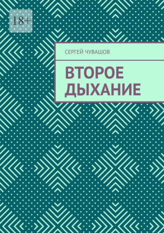 Сергей Чувашов. Второе дыхание