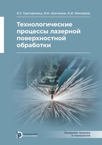 А. Г. Григорьянц. Технологические процессы лазерной поверхностной обработки