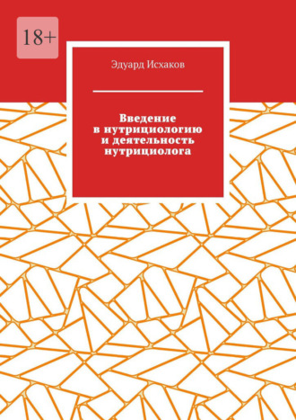 Эдуард Исхаков. Введение в нутрициологию и деятельность нутрициолога. Основы нутрициологии