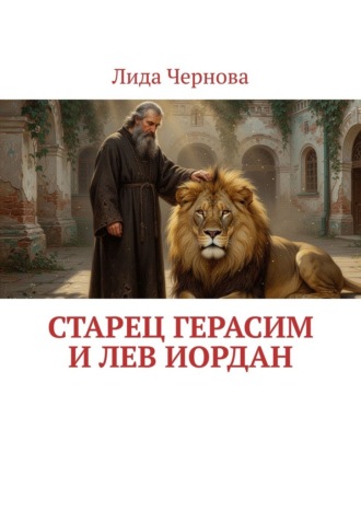 Лида Чернова. Старец Герасим и лев Иордан