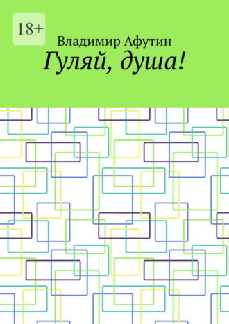 Владимир Алексеевич Афутин. Гуляй, душа!