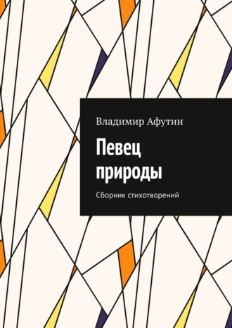 Владимир Алексеевич Афутин. Певец природы. Сборник стихотворений