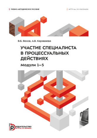 . Участие специалиста в процессуальных действиях. Модули 1–5