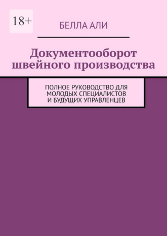 Белла Али. Документооборот швейного производства. Полное руководство для молодых специалистов и будущих управленцев